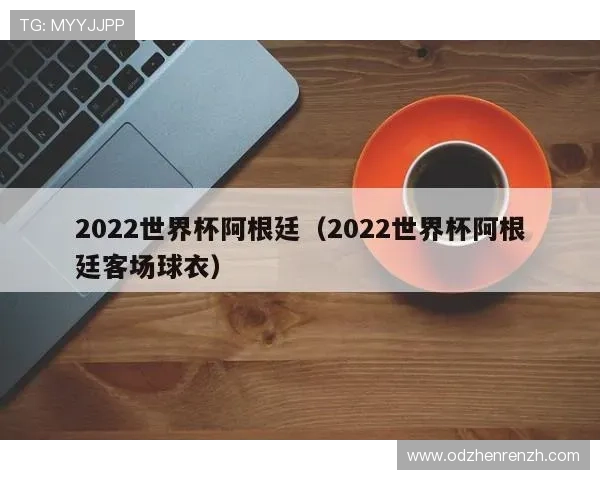 世界杯期间阿根廷对阿尔及利亚比赛球票购买流程及常见问题解答